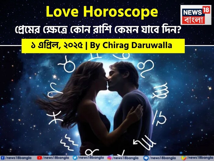 Love Horoscope Today: ১ এপ্রিল ২০২৫- কেমন যাবে আজকের প্রেমজীবন, জানাচ্ছেন জ্যোতিষী চিরাগ দারুওয়ালা