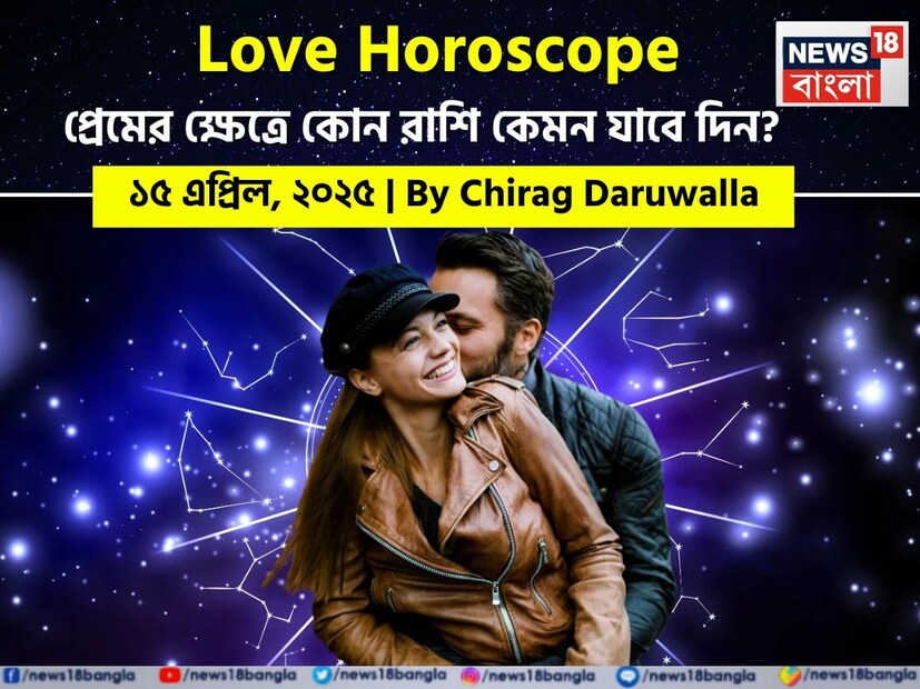 কথায় বলে, কার মনে কী আছে, তা বোঝা যায় না। ফলে, যে বিষয়টাই মন নিয়ে, সেই প্রেমের পথে গোলাপ ফোটে কাঁটা নিয়ে। যদিও প্রেমজীবনে কী ঘটতে পারে, তার আঁচ পাওয়া মোটেই কঠিন কিছু নয়। নিউজ18 বাংলার জন্য কলম ধরলেন প্রখ্যাত দূরদর্শী জ্যোতিষী চিরাগ দারুওয়ালা, দেখে নেওয়া যাক রাশি মিলিয়ে কার প্রেমজীবন সম্পর্কে কী বলছেন তিনি।