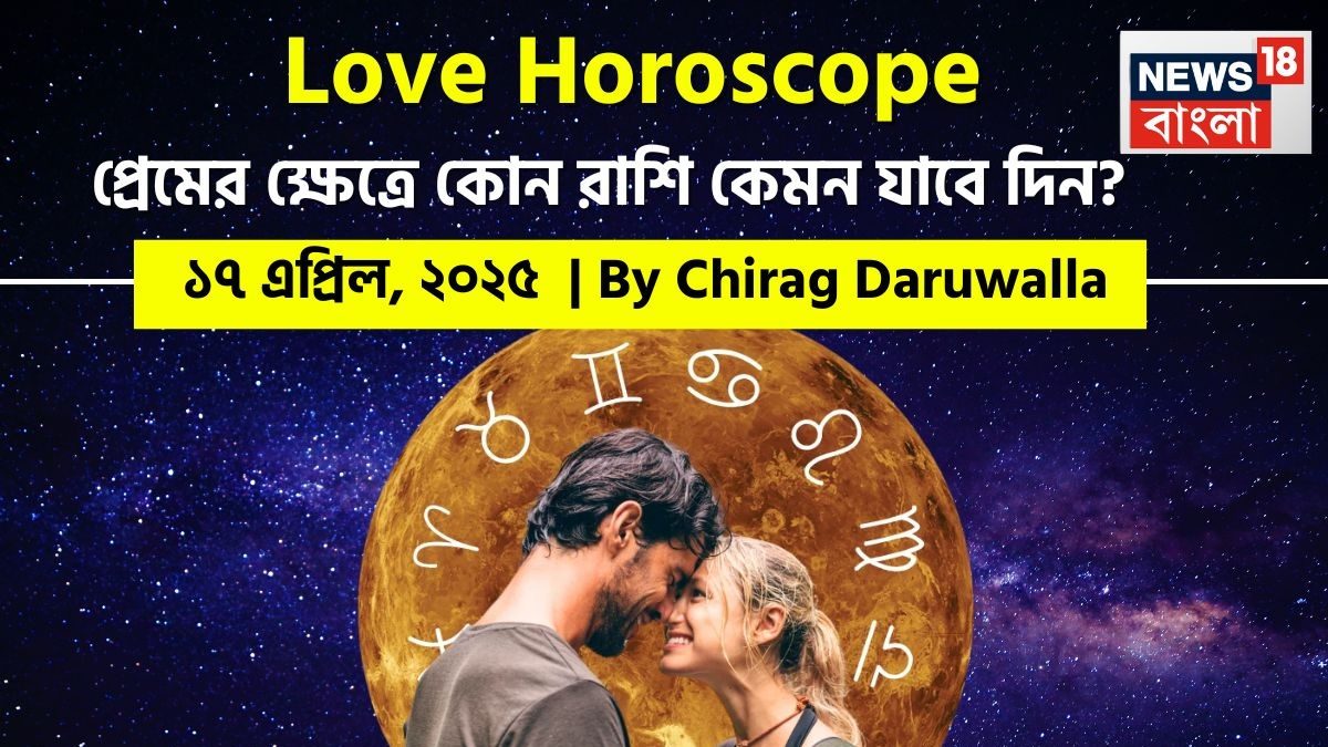 ১৭ এপ্রিল ২০২৫- কেমন যাবে আজকের প্রেমজীবন, জানাচ্ছেন জ্যোতিষী চিরাগ দারুওয়ালা