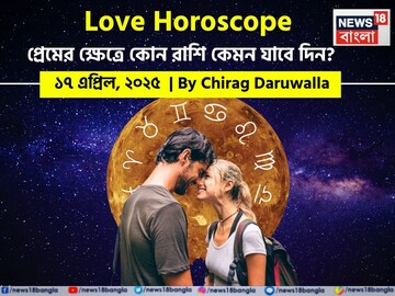 ১৭ এপ্রিল ২০২৫- কেমন যাবে আজকের প্রেমজীবন, জানাচ্ছেন জ্যোতিষী চিরাগ দারুওয়ালা ১৭ এপ্রিল ২০২৫- কেমন যাবে আজকের প্রেমজীবন, জানাচ্ছেন জ্যোতিষী চিরাগ দারুওয়ালা