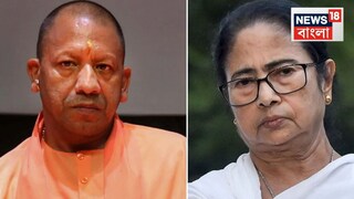 মমতাকে নিশানা যোগীর৷ 