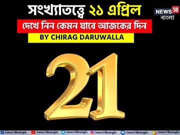 সংখ্যাতত্ত্বে ২১ এপ্রিল: দেখে নিন কেমন যাবে আজকের দিন, জানাচ্ছেন জ্যোতিষী চিরাগ দারুওয়ালা সংখ্যাতত্ত্বে ২১ এপ্রিল: দেখে নিন কেমন যাবে আজকের দিন, জানাচ্ছেন জ্যোতিষী চিরাগ দারুওয়ালা