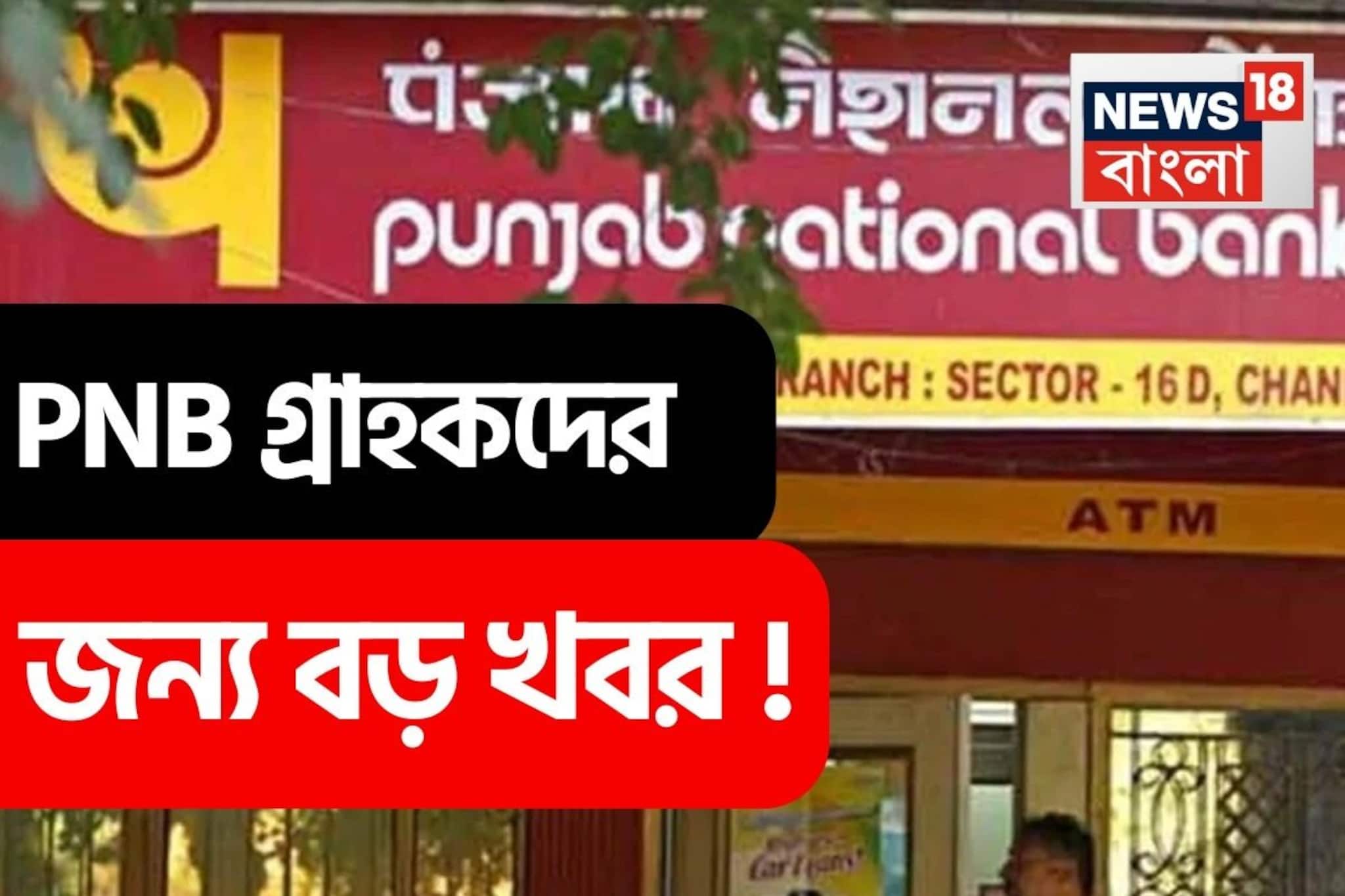 PNB গ্রাহকদের জন্য বড় খবর !  ১০ এপ্রিলের মধ্যে এই কাজটি করতেই হবে