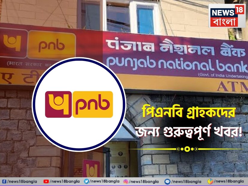 পঞ্জাব ন্যাশনাল ব্যাঙ্কে আপনারও কি অ্যাকাউন্ট রয়েছে ? তাহলে এই খবরটি আপনার জন্য অত্যন্ত জরুরি ৷ এই কাজটি না করে থাকলে ফ্রিজ হয়ে যেতে পারে আপনার অ্যাকাউন্ট ৷ এর আগেই ব্যাঙ্কের তরফে একাধিকবার গ্রাহকদের তাঁদের কেওয়াইসি (Know Your Customer)প্রক্রিয়া সম্পন্ন করার কথা বলা হয়েছিল ৷ 