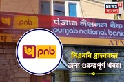 পিএনবি গ্রাহকদের জন্য গুরুত্বপূর্ণ খবর ! আপনারও কি অ্যাকাউন্ট আছে এই ব্যাঙ্কে ?