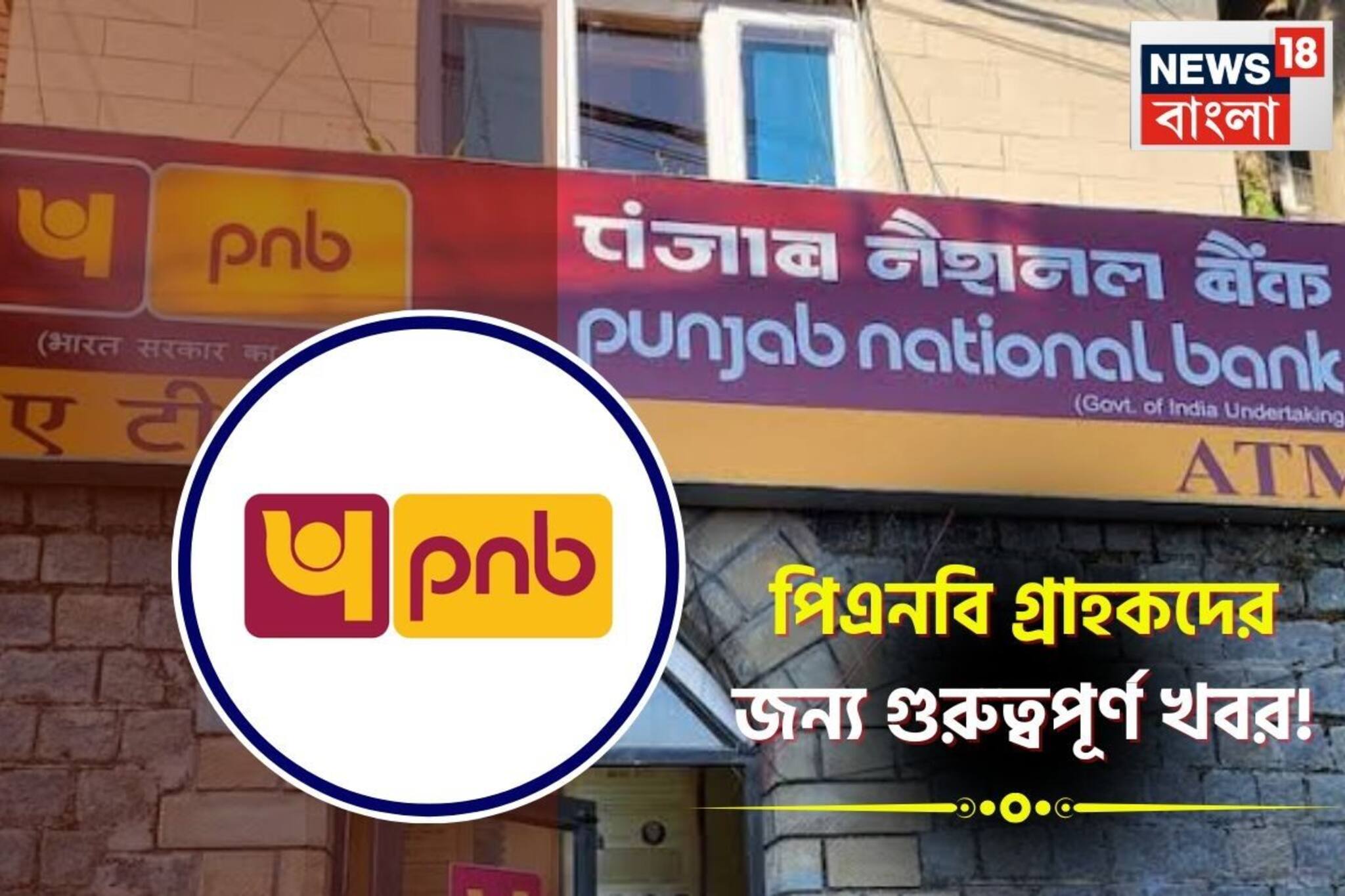 পিএনবি গ্রাহকদের জন্য গুরুত্বপূর্ণ খবর ! আপনারও কি অ্যাকাউন্ট আছে এই ব্যাঙ্কে ?