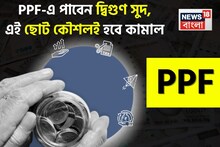 PPF-এ পাবেন দ্বিগুণ সুদ, এই ছোট কৌশলই হবে কামাল, জানুন বিশদে