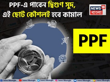 PPF-এ পাবেন দ্বিগুণ সুদ, এই ছোট কৌশলই হবে কামাল, জানুন বিশদে