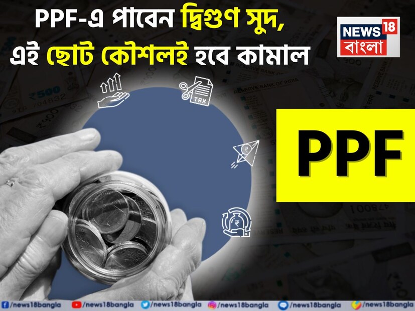পাবলিক প্রভিডেন্ট ফান্ডে (PPF) বিনিয়োগ ভাল সুদ এবং কর সাশ্রয়ের জন্য একটি দুর্দান্ত বিকল্প। বেশিরভাগ ভারতীয় এই স্কিমে বিনিয়োগ করতে পছন্দ করে। এই বিষয়ে সরকারি নিশ্চয়তা রয়েছে। বিশেষ বিষয় হল এই বিনিয়োগকে ই-ই-ই ক্যাটাগরিতে রাখা হয়েছে। এর অর্থ বিনিয়োগ, সুদ এবং ম্যাচিউরিটির পরিমাণ, তিনটিই সম্পূর্ণ করমুক্ত। পিপিএফ-এ বার্ষিক ১.৫ লাখ টাকা পর্যন্ত বিনিয়োগের উপর কর ছাড় পাওয়া যায়। কিন্তু, এই বিনিয়োগ বাড়ানো যেতে পারে এবং দ্বিগুণ সুদের সুবিধাও পাওয়া যেতে পারে।