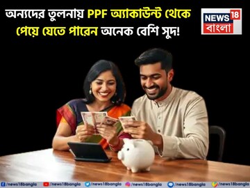 অন্যদের তুলনায় PPF অ্যাকাউন্ট থেকে পেয়ে যেতে পারেন অনেক বেশি সুদ, জেনে নিন কীভাবে !