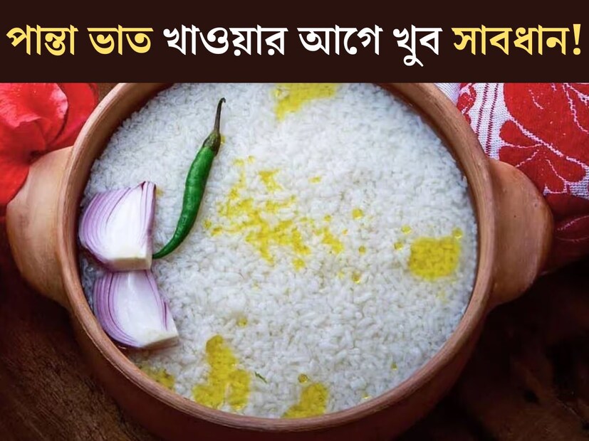 ভ&#x200d;্যাপসা গরমে গরম নয়, ঠান্ডা খাবারেই তৃপ্ত হয় শরীর, মন। তেমনই গরমের সময়ের একটি অতি প্রচলিত খাবার হল পান্তা ভাত। গ্রাম বাংলার এই জনপ্রিয় খাবার এখন শহুরেরাও দিব&#x200d;্যি উপভোগ করে খান। 