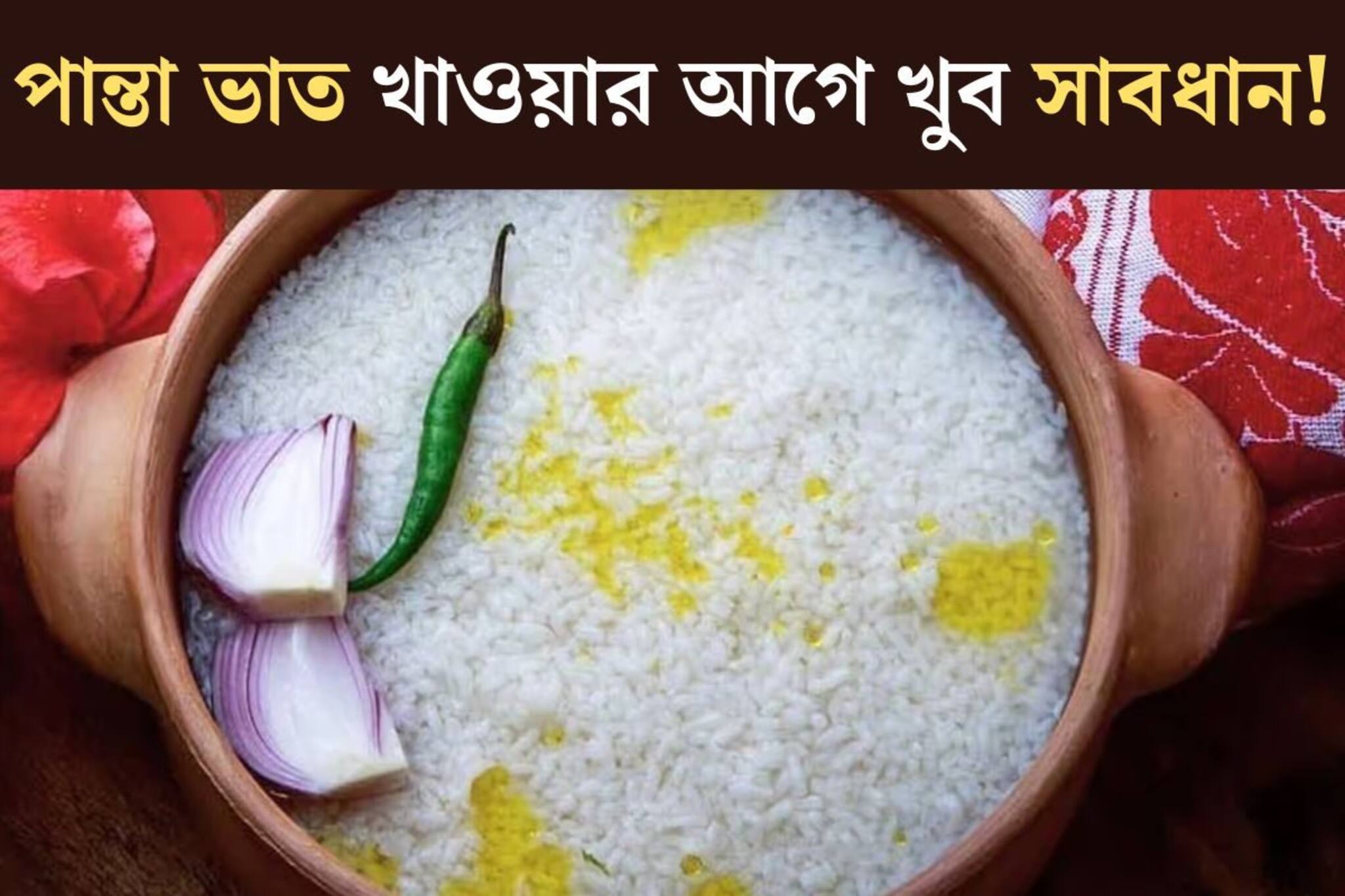 পান্তা ভাত খেয়ে সর্বনাশ হতে পারে শরীরের, ছোট্ট ভুলে পেটে গিয়েই করবে ‘বিষক্রিয়া’