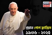 প্রয়াত পোপ ফ্রান্সিস, জানাল ভ্যাটিকান, বয়স হয়েছিল ৮৮ বছর