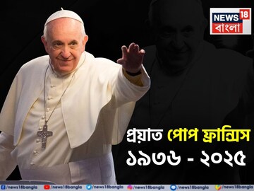 প্রয়াত পোপ ফ্রান্সিস