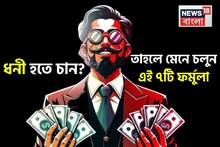 ধনী হতে চান? তাহলে মেনে চলুন এই ৭টি ফর্মুলা, অচিরেই প্রচুর টাকার সম্পত্তি লাভ করতে পারবেন