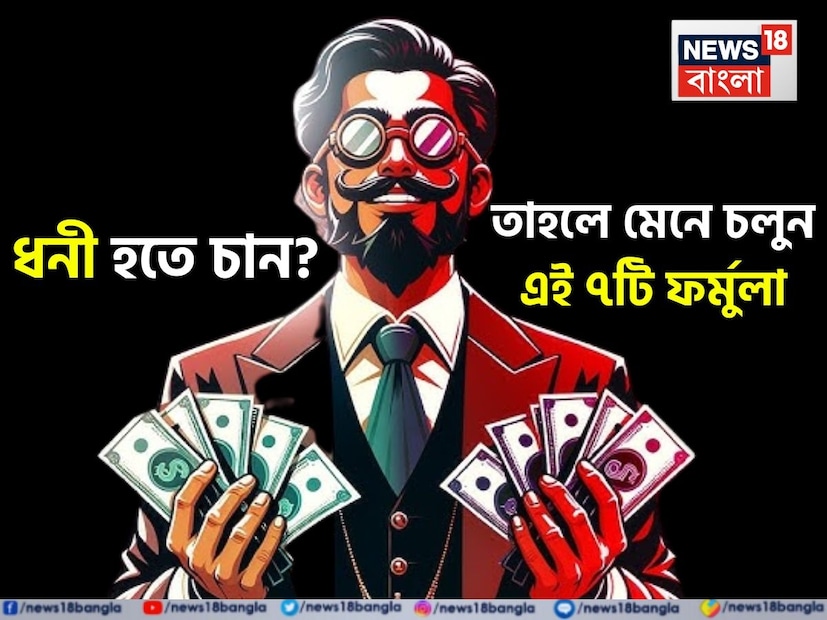 ভাল কৌশল এবং নিয়মিত বিনিয়োগের মাধ্যমে যে কেউ বড়সড় ফান্ড তৈরি করতে পারেন। আর ধনী হওয়ার মূলমন্ত্র হল নিয়মানুবর্তিতা, ধৈর্য এবং একটি ভাল বিনিয়োগের কৌশল। আজ আমরা এই প্রতিবেদনে এই ধরনের কিছু ফর্মুলার কথা আলোচনা করে নেব। আর এই ফর্মুলা কাজে লাগালে যে কেউ অবিলম্বে ধনী হয়ে উঠতে পারেন।