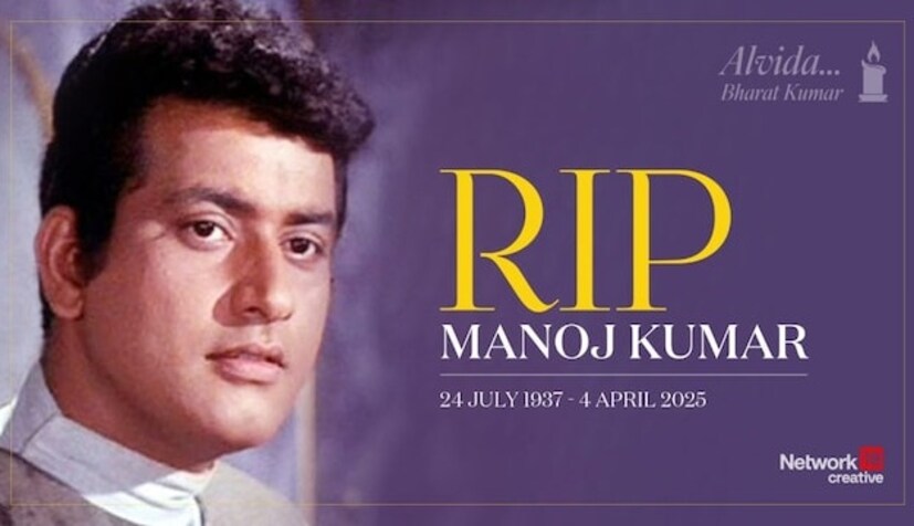 বিখ্যাত অভিনেতা ও পরিচালক মনোজ কুমার প্রয়াত। মৃত্যুকালে তাঁর বয়স হয়েছিল ৮৭ বছর। শুক্রবার সকালে মুম্বইয়ের কোকিলাবেন ধীরুভাই আম্বানি হাসপাতালে শেষ নিঃশ্বাস ত্যাগ করেন তিনি। মনোজ কুমারের প্রয়াণে শোকস্তব্ধ গোটা দেশ। 