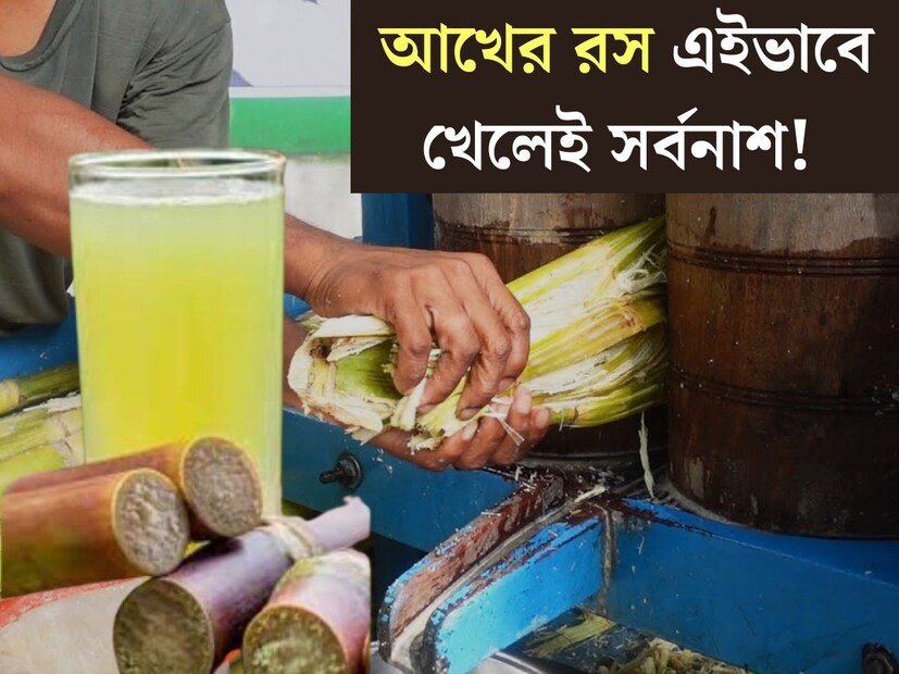 প্রবল ভ&#x200d;্যাপসা গরম। অস্বস্তিকর গরমে রোদে তৃষ্ণার্ত অবস্থায় রাস্তায় বেরোলেই চোখ টানে আখের রসের টুংটাং শব্দ। মনে তৃপ্তি এনে দেয় আখের রস। মিষ্টি আখের রস তৃষ্ণা মেটানোর পাশাপাশি রসনা তৃপ্তিও করেন। 
