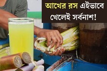 গরমে পরম শান্তি...রাস্তায় বেরোলেই খাচ্ছেন আখের রস? এই সত‍্যি জানলে ফ্রি-তে দিলেও নেবেন না