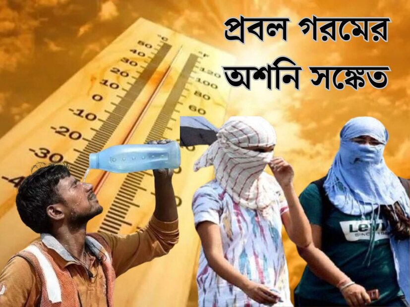 মার্চ থেকেই প্রবল গরমে নাজেহাল বঙ্গবাসী। বসন্তেই ভ&#x200d;্যাপসা গরমে ঘেমে নেয়ে একসা সকলে। তবে আবহাওয়া দফতর জানাচ্ছে মার্চের গরম কিছুই নয়, এপ্রিল, মে, জুন মাসে ভয়ঙ্কর হারে চড়বে তাপের পারদ। অশনি সঙ্কেত দিল মৌসম ভবন।