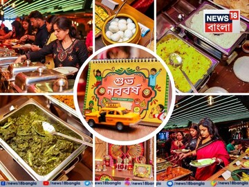 Poila Boishakh 2025: ভেটকি পাতুরি থেকে ঢাকাই মরিচ মাংস, পয়লা বৈশাখে খাঁটি বাঙালি খাবারের ‘গ্র্যান্ড নববর্ষ ব্যুফে’; চেখে দেখতে হলে আসতেই হবে শহরের এই গ্যাস্ট্রো পাবে