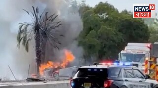 ভয়ঙ্কর দুর্ঘটনা, নিয়ন্ত্রণ হারিয়ে মাটিতে আছড়ে পড়ল প্লেন! মুহূর্তে চারপাশে ছড়িয়ে গেল আগুনের গোলা, শেষ ৩টি তাজা প্রাণ...ছবি - Reuters