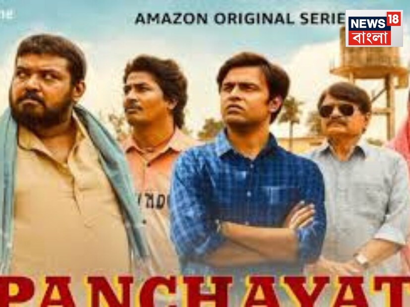পঞ্চায়েত-এর আগের তিনটি সিজন ব্যাপকভাবে জনপ্রিয় ও প্রশংসিত হয়েছে। গ্রামীন ভারতের সহজ-সরল অথচ হৃদয় ছুঁয়ে যাওয়া গল্প বলার জন্য এই সিরিজ ভক্তদের হৃদয়ে বিশেষ স্থান করে নিয়েছে। সিজন ৪-এ আরও বেশি হাসি, আবেগ ও নাটকীয় মুহূর্ত অপেক্ষা করছে, যেখানে ফুলেরা গ্রামের গল্প নতুন মোড় নেবে।