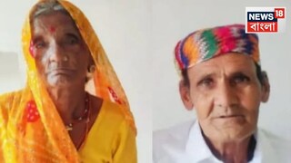 মৃত্যুও পারল না...৫২ বছরের পথ চলা শেষ! শেষ বিদায়-এও এক চিতায় একসঙ্গে বৃদ্ধ-বৃদ্ধা, জানুন...