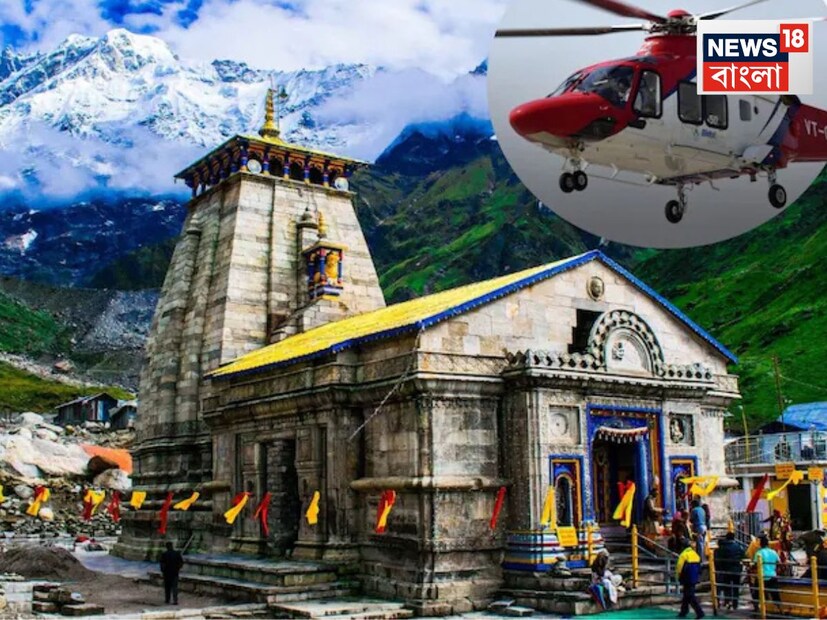 ২০২৫ সালের চারধাম যাত্রার প্রস্তুতি শুরু হয়ে গেছে এবং তারই অংশ হিসেবে কেদারনাথ হেলিকপ্টার বুকিং শুরু হয়েছে মঙ্গলবার, দুপুর ১২টা থেকে। যারা এই বার কেদারনাথ দর্শনের জন্য হেলিকপ্টারে ভ্রমণ করতে চান, তাদের জন্য এটি একটি সুবর্ণ সুযোগ।