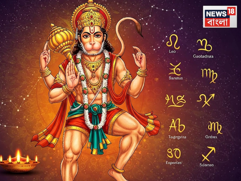চৈত্র মাসের পূর্ণিমা তিথিতে ভগবান হনুমানের আবির্ভাব হয়েছিল। ২০২৫ সালে হনুমান জয়ন্তী পড়ছে ১২ই এপ্রিল। জ্যোতিষ অনুযায়ী এই দিনে পাঁচটি রাশির ওপর বজরংবলীর বিশেষ কৃপা থাকবে। দেখে নেওয়া যাক, কোন কোন রাশির জন্য এই দিনটি বিশেষ শুভ হতে চলেছে এবং কেন।