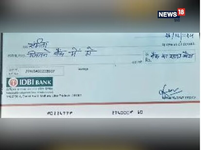 ভাইরাল ভিডিওতে, পেয়ি সেকশনে 'সঙ্গীতা' নামটি লেখা আছে। তবে, যেখানে পরিমাণটি সংখ্যায় লেখা উচিত ছিল, সেখানে তিনি লিখেছেন – &quot;ব্যাঙ্কে যত টাকা আছে!&quot; একইভাবে, সংখ্যাগত সেকশনে, তিনি লিখেছেন – &quot;ব্যাঙ্কের সব টাকা।&quot; চেকটি আসল মনে হচ্ছে কারণ অ্যাকাউন্ট নম্বরটি দৃশ্যমান।