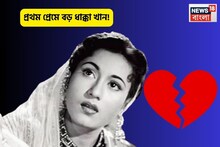 মধুবালার মতো সুন্দরীর প্রথম প্রেম ব্যর্থ হয়েছিল,কোনও হিরো নয়,এই ভিলেনকে ভালবেসে ঠকেছিলেন