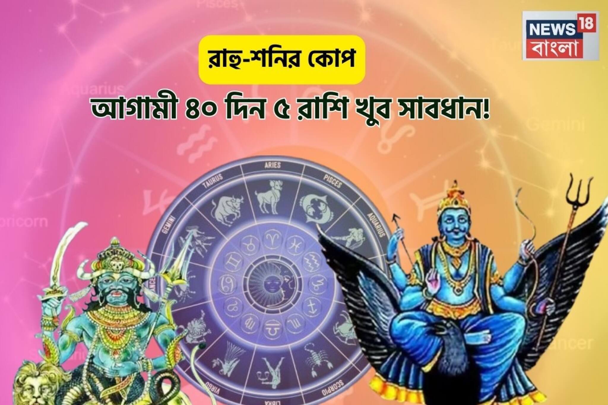 আগামী ৪০দিন ৫রাশি খুব সাবধান!রাহু-শনির কোপে জীবন জেরবার,ব্যবসায় ক্ষতি-চাকরিতে সমস্যা!