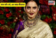 হাতে কাজ নেই,সিনেমাতেও দেখা যায় না,তবু বিরাট লাইফস্টাইল!কোথা থেকে হয় রেখার আয়?তথ্য ফাঁস