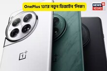 OnePlus 13T লঞ্চের আগেই ফাঁস হল ডিজাইন! ডিসপ্লে ও রঙে রয়েছে চমক, দাম নাগালের মধ্যে!