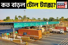 মধ্যরাত থেকে বাড়ল জাতীয় সড়কের টোল ট্যাক্স, কোন গাড়িতে কত টাকা বাড়ল টোল? দেখুন রেট
