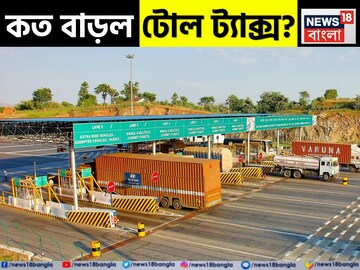 মধ্যরাত থেকে বাড়ল জাতীয় সড়কের টোল ট্যাক্স, কোন গাড়িতে কত টাকা বাড়ল টোল? দেখুন রেট