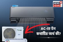 ১ টন, ২ টন! AC-তে 'টন' কথাটির আসল মানে কী জানেন? ওজন ভাবলে বড় ভুল, কেনার আগেই ঠিকটা জানুন
