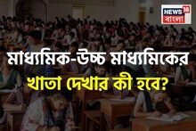 কে দেখবে মাধ্যমিক-উচ্চ মাধ্যমিকের খাতা? ক্লাস করাবে কে? ২৫,৩০০ চাকরি বাতিলে উঠছে প্রশ্ন
