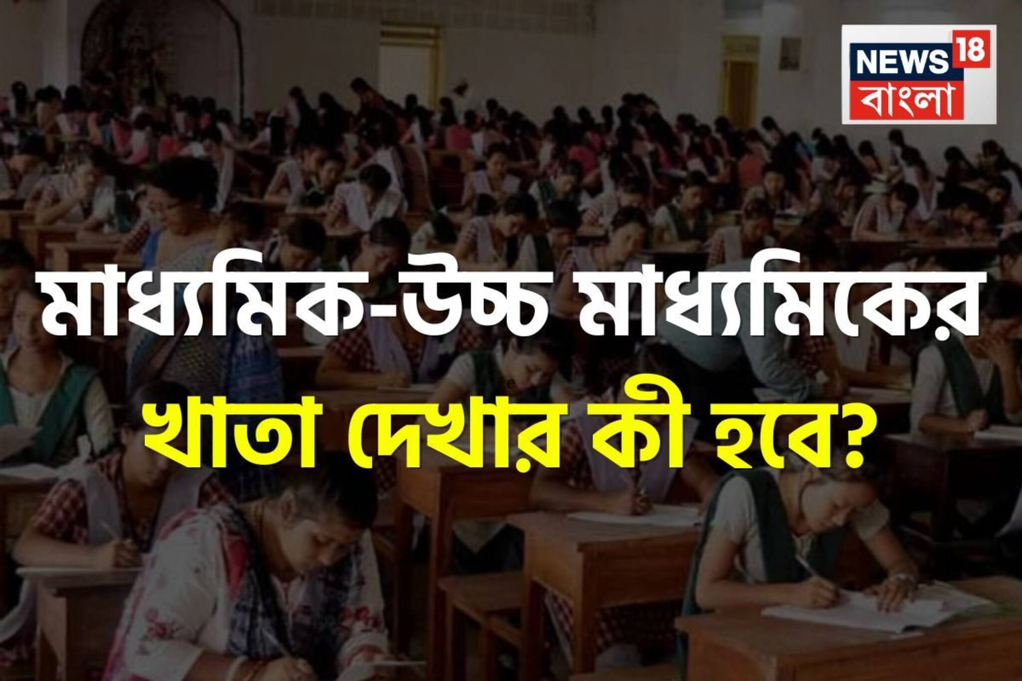 কে দেখবে মাধ্যমিক-উচ্চ মাধ্যমিকের খাতা? ক্লাস করাবে কে? ২৫,৩০০ চাকরি বাতিলে উঠছে প্রশ্ন