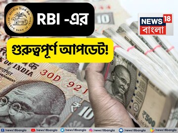 ৫০০ টাকা ও ১০ টাকার নোট...! আরবিআই করে দিল বিরাট ঘোষণা, জেনে নিন গুরুত্বপূর্ণ আপডেট!