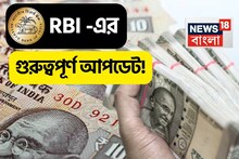 ৫০০ টাকা ও ১০ টাকার নোট...! আরবিআই করে দিল বিরাট ঘোষণা, জেনে নিন গুরুত্বপূর্ণ আপডেট!