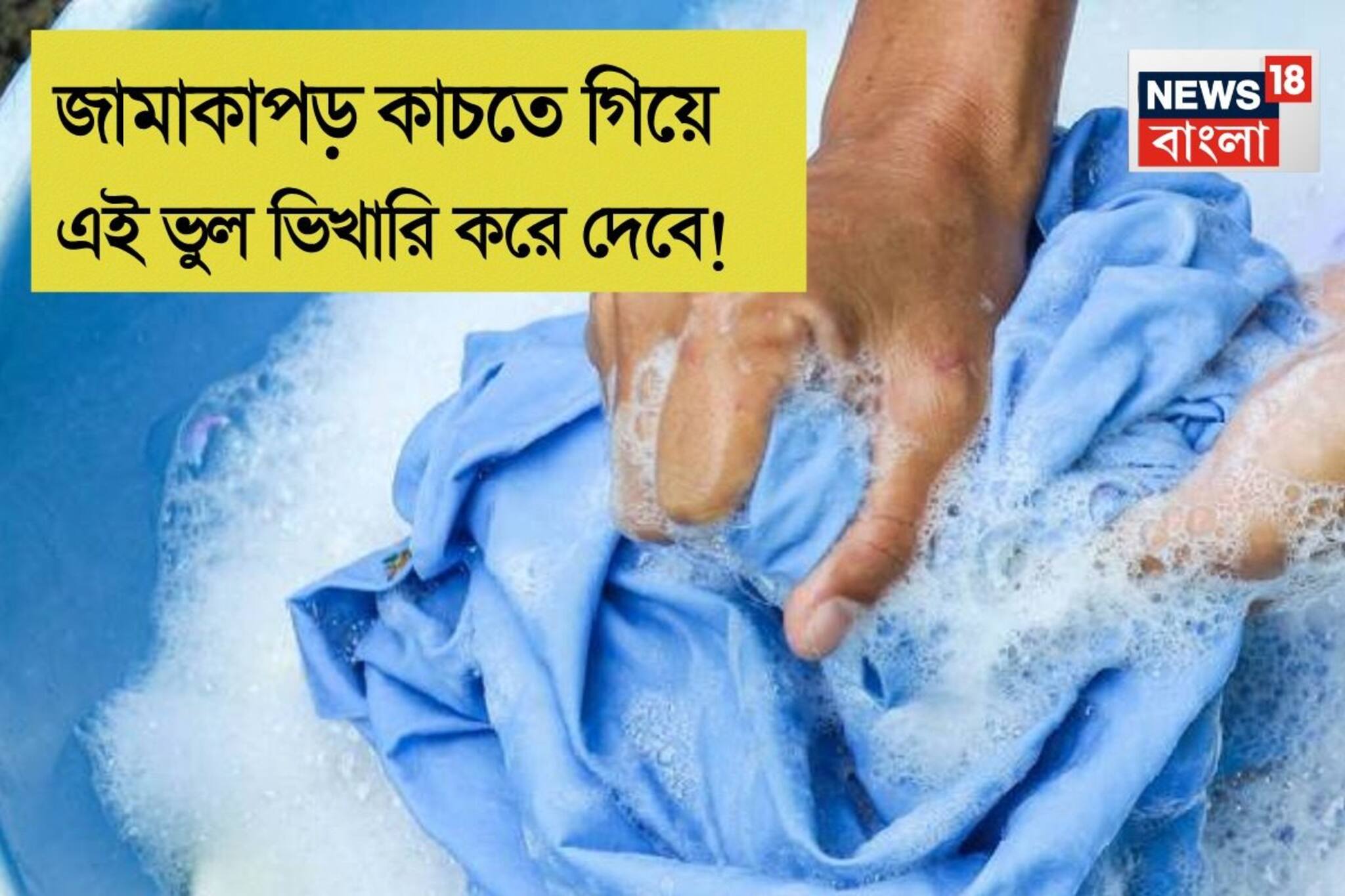 জামাকাপড় কাচার সময় এই ভুল করছেন! জলের মতো বেরিয়ে যাবে টাকা, ভিখারি হওয়া আটকাতে পারবেন না