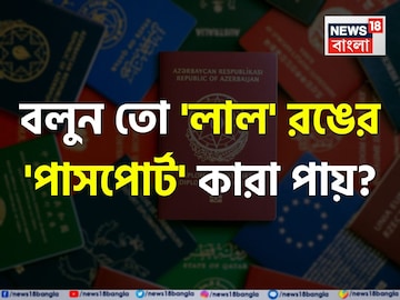 ভারতে 'লাল' রঙের পাসপোর্ট কারা পায় জানেন...? শুনলেই চমকাবেন 'উত্তর'!
