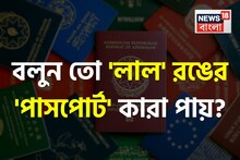 ভারতে 'লাল' রঙের পাসপোর্ট কারা পায় জানেন...? শুনলেই চমকাবেন 'উত্তর'!