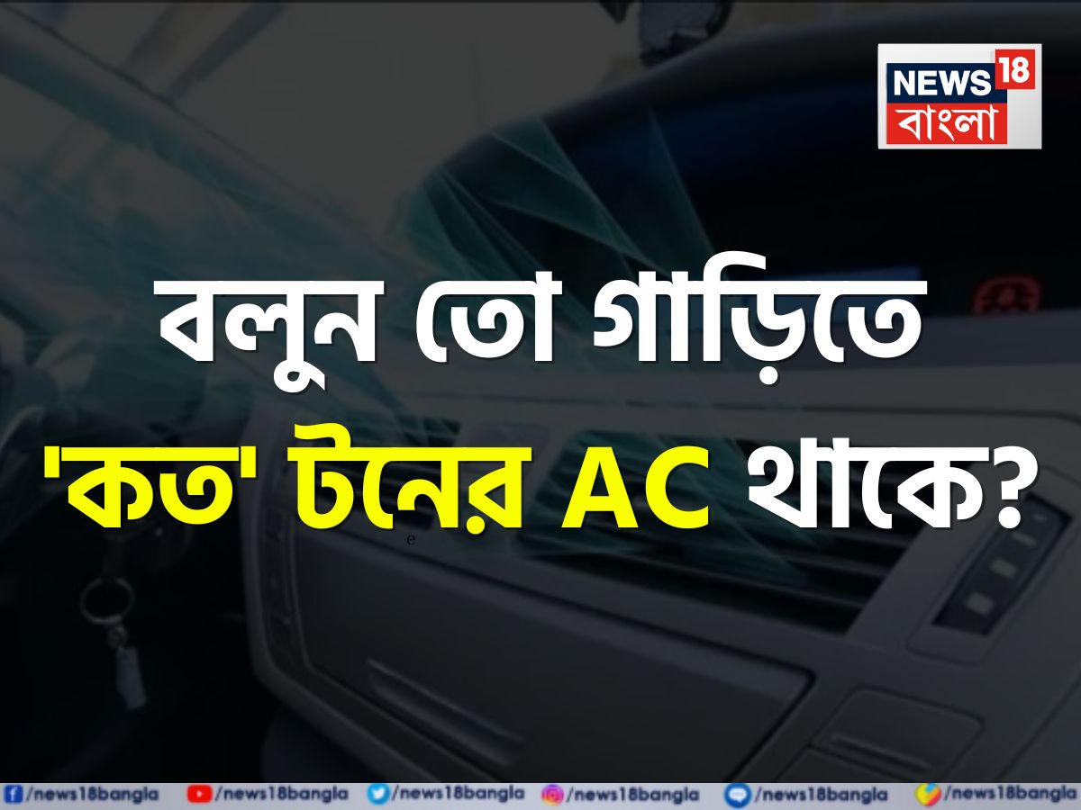 একটি গাড়ির AC কত টনের হয়...? ৯৯% মানুষই দিলেন 'ভুল' উত্তর, আপনি জানেন? একটি গাড়ির AC কত টনের হয়...? ৯৯% মানুষই দিলেন 'ভুল' উত্তর, আপনি জানেন?