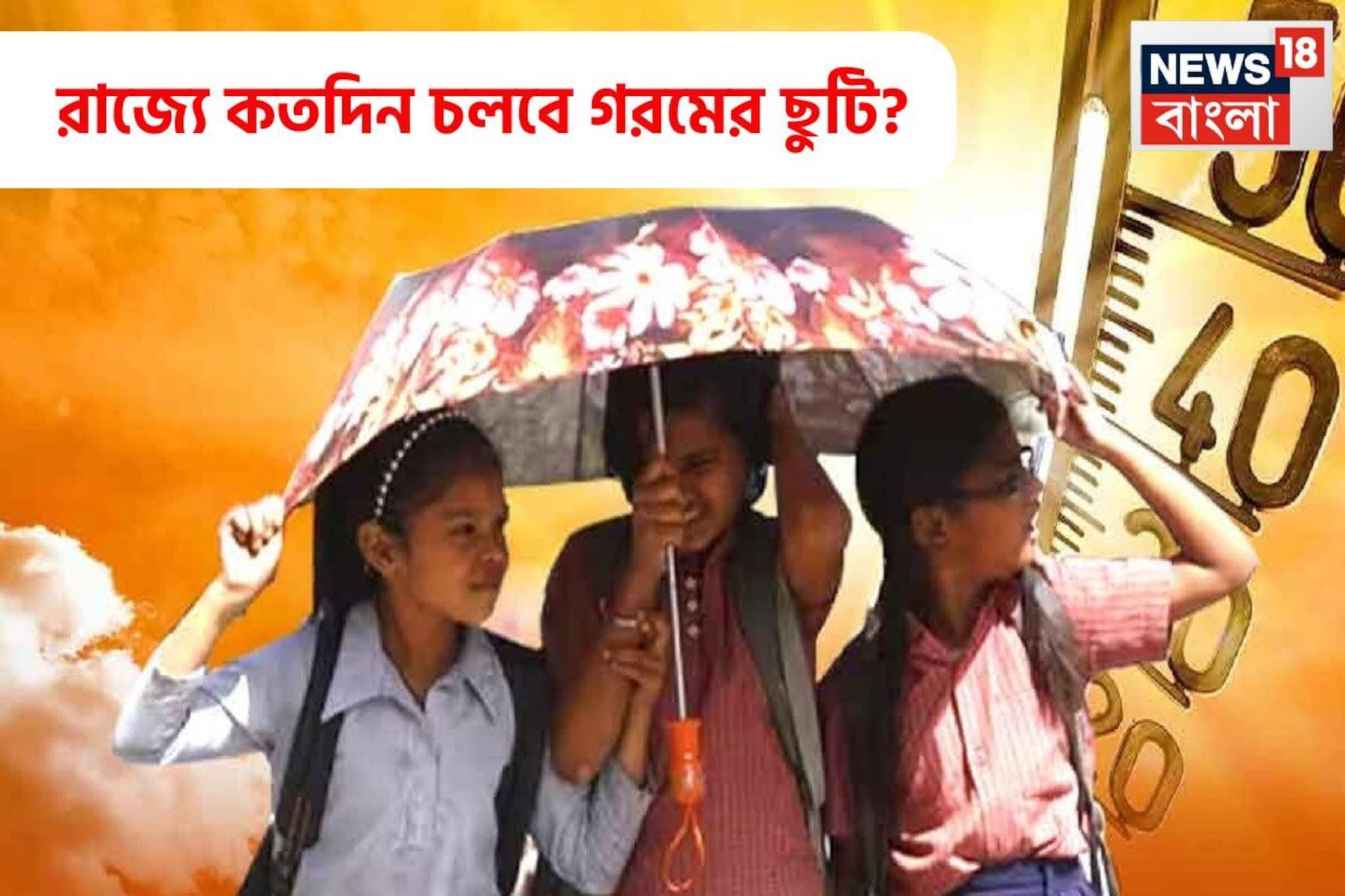 ৩০ এপ্রিল থেকে গরমের ছুটি, রাজ্যে কবে খুলবে স্কুল-কলেজ? বাড়ল নাকি কমল ছুটি? এল নির্দেশ