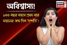 অবিশ্বাস্য! ‘দম্পতির’ ১০০ বছর বয়সে জীবনে প্রথম বার সন্তানের জন্ম হল! জানলে চমকে যাবেন