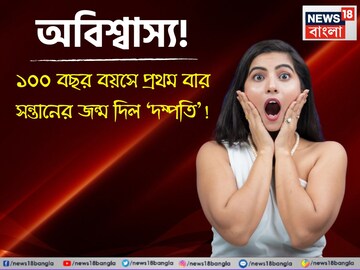 অবিশ্বাস্য! ‘দম্পতির’ ১০০ বছর বয়সে জীবনে প্রথম বার সন্তানের জন্ম হল! জানলে চমকে যাবেন