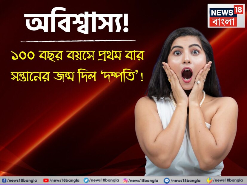 শুনলে চমকে যাবেন যে কেউ৷ ঘোর অবিশ্বাস্য ঘটনা ঘটেছে৷ ১০০ বছর বয়সে সন্তানের জন্ম দিয়েছে৷ এবং, সেটাও জীবনে প্রথমবার৷ স্ত্রী এবং পুরুষ দু’জনেরই বয়স শতাধিক বছর৷ প্রথম বার সন্তানের জন্ম দিল এই স্ত্রী প্রজাতির প্রাণীটি৷ 